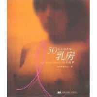 正版新书]50位女性讲述乳房的故事《时尚健康》杂志社9787538617