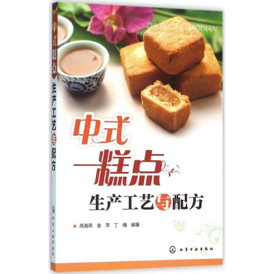 [M]中式糕点生产工艺与配方-9787122261984