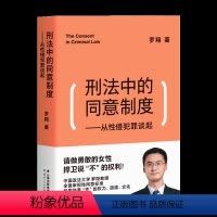 [正版]刑法中的同意制度——从性侵犯罪谈起