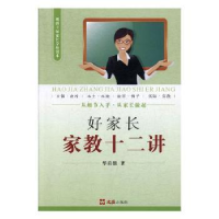 音像好家长家教十二讲华启钿著