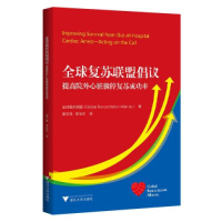 正版新书]全球复苏联盟倡议:提高院外心脏骤停复苏成功率蔡文伟