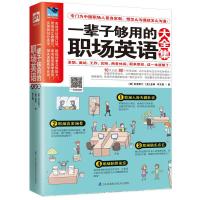 正版新书]易人外语一辈子够用的职场英语大全集[美]克里斯汀,[