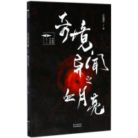 醉染图书奇境异闻之血月亮9787536083370