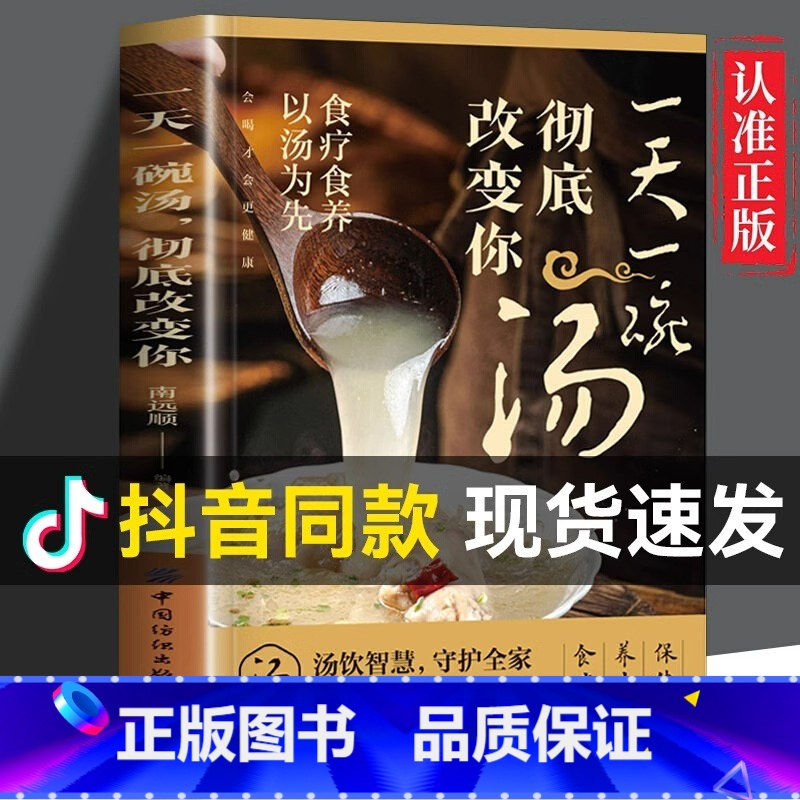一天一碗汤,彻底改变你 [正版] 一天一碗汤彻底改变你书籍 食疗食养以汤为先 老火靓汤书 中药煲汤养生食谱书 家庭常见病