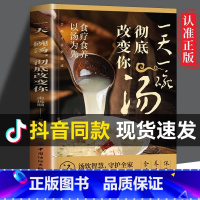 一天一碗汤,彻底改变你 [正版] 一天一碗汤彻底改变你书籍 食疗食养以汤为先 老火靓汤书 中药煲汤养生食谱书 家庭常见病