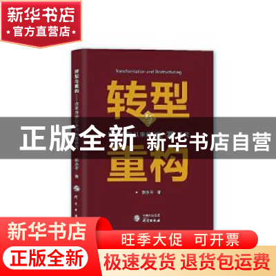 正版 转型与重构:改革开放以来的大寨研究 郭永平 研究出版社 978