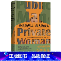 [正版]公共的男人 私人的女人 修订本 让·爱尔斯坦著 一部厚重深沉的性别思想,献给在公私之间现代女性 生活读书新知三