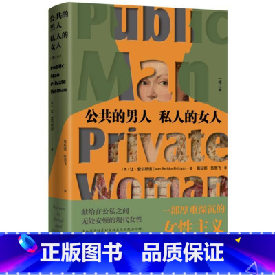 [正版]公共的男人 私人的女人 修订本 让·爱尔斯坦著 一部厚重深沉的性别思想,献给在公私之间现代女性 生活读书新知三