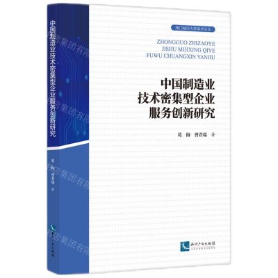 [N]中国制造业技术密集型企业服务创新研究/澳门城市大学学术论丛-9787513084680