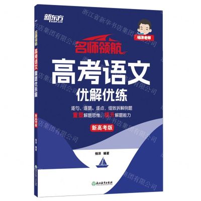 [N]高考语文优解优练(新高考版)/名师领航-9787572271540