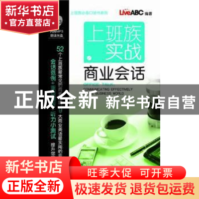 正版 上班族实战商业会话 LiveABC编著 科学出版社 9787030279194