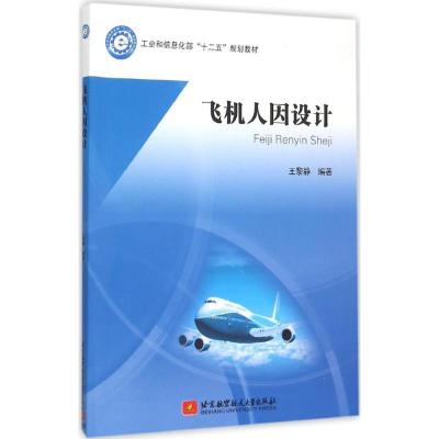 正版新书]飞机人因设计王黎静9787512418974