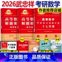 十七堂课+选填题+解答题 [正版]武忠祥2026年考研数学十七堂课高等高数线代数一1三二解题密码选填题严选题2025李永