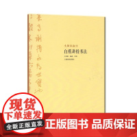 大师私淑坊·白蕉讲授书法 上海书画出版社 正版书籍