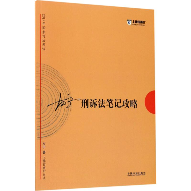 正版新书]左宁刑诉法笔记攻略-2017年国家司法考试左宁978750938