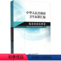 [正版]中华人民共和国卫生标准汇编 临床检验标准卷