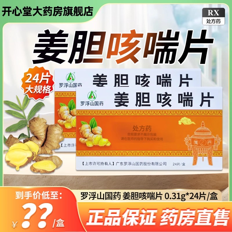罗浮山国药姜胆咳喘片0.31g*24片/盒正品旗舰店感冒咳嗽药