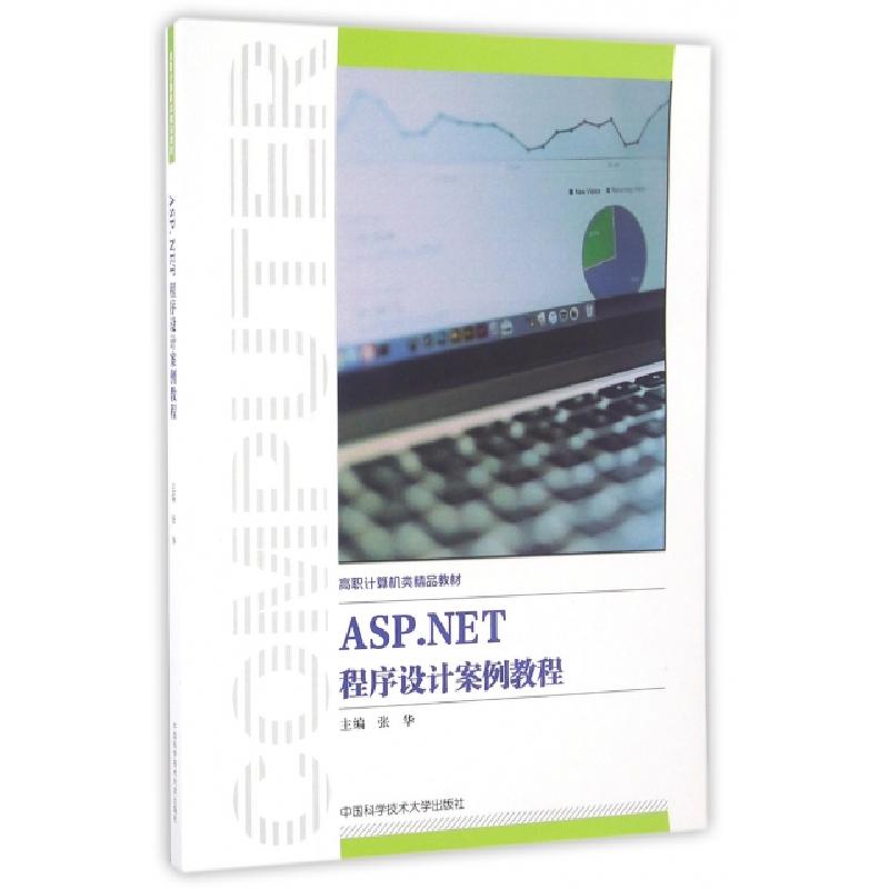 正版新书]ASP.NET程序设计案例教程张华9787312040184
