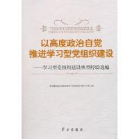 正版新书]以高度政治自觉推进学习型党组织建设-学习型党组织建
