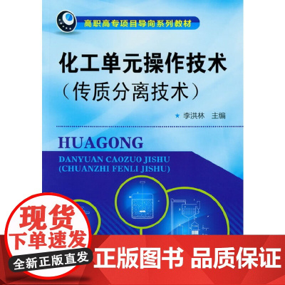 化工单元操作技术(传质分离技术)(李洪林)