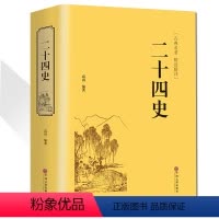 [正版]二十四史 中华国学文白对照古典名著精选精译 成人青少年阅读中国通史 精装24史上下五千年中国古代历史文学书籍