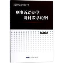 正版新书]刑事诉讼法学研讨教学论纲黄捷9787519230210