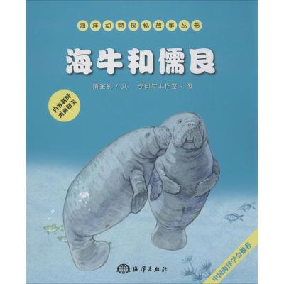 正版新书]海牛和儒艮隋金钊 文,李印壮工作室 图978750278916