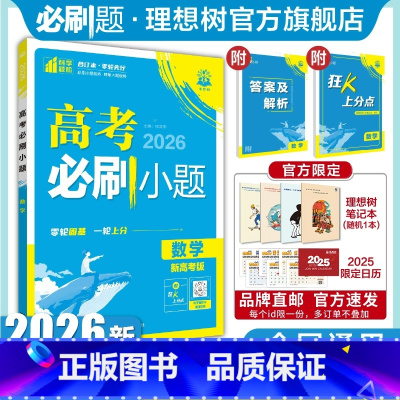 数学 全国通用 [正版]2026新版高考必刷小题数学高二零轮固基高考小题基础题选择填空题高考一轮二轮复习资料高考必刷题合