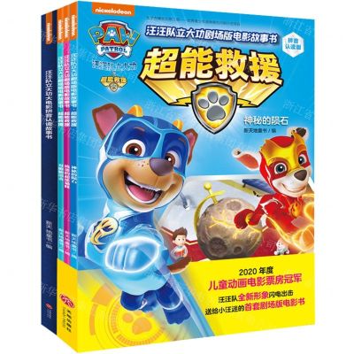 [N]汪汪队立大功剧场版电影故事书(共4册)-1179166