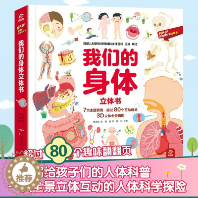 [醉染正版]呦呦童 我们的身体3d立体书 儿童3d 中国少年儿童百科全书 幼儿 绘本3-6-12周岁早教科普启蒙翻翻书认