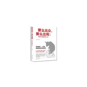 正版新书]要么出众,要么出局(我不过低配的人生)圣铎97875113