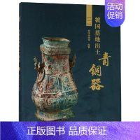 [正版]虢国墓地出土青铜器(1) 历史类知识读物图书 书籍