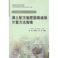 正版新书]测土配方施肥固碳减排计量方法指南程琨9787506666237
