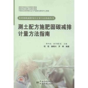 正版新书]测土配方施肥固碳减排计量方法指南程琨9787506666237