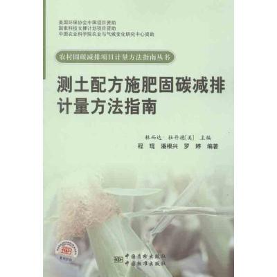 正版新书]测土配方施肥固碳减排计量方法指南程琨9787506666237