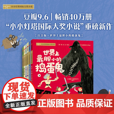 小小灯塔国际大奖小说 世界上最胆小的捣蛋鬼 全6册 薇莲娜·霍赫莱特纳 著 儿童文学