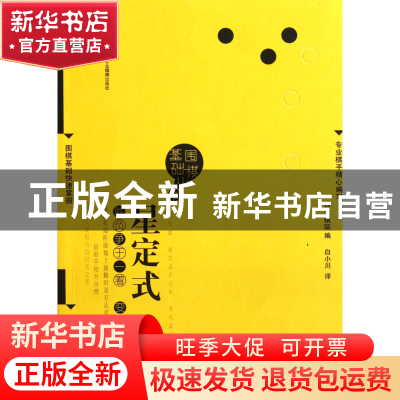 正版 星定式/围棋基础丛书 日本棋院|译者:白小川 成都时代 97875