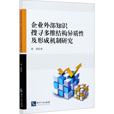 企业外部知识搜寻多维结构异质性及形成机制研究