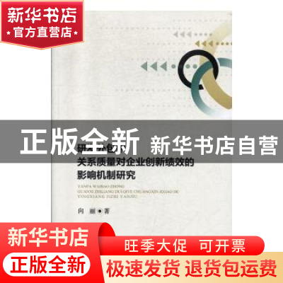 正版 研发外包中关系质量对企业创新绩效的影响机制研究 向丽 经