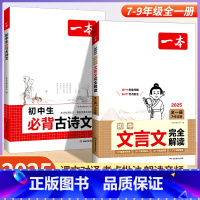 [古诗文+文言文+词汇+语法]全套4册 初中通用 [正版]2025初中生必背古诗文初中古诗词文言文完全解读七八九年级古诗