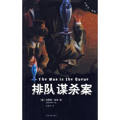 正版新书]排队谋杀案(英)铁衣,张蕾芳 译9787020075102