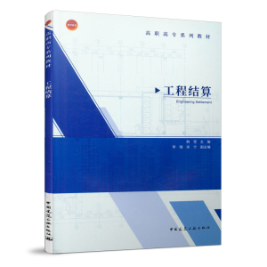正版新书]工程结算韩雪9787112246267