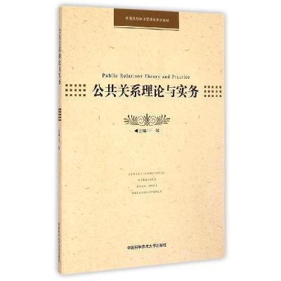 正版新书]公共关系理论与实务(普通高校经济管理类系列教材)王敏