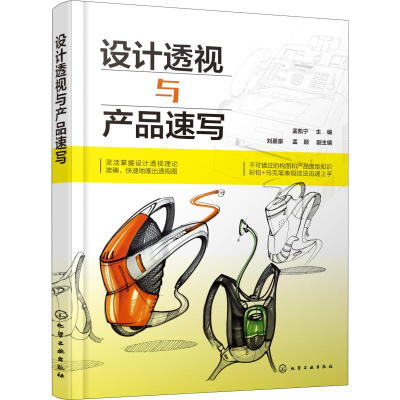 [M]设计透视与产品速写-9787122326836