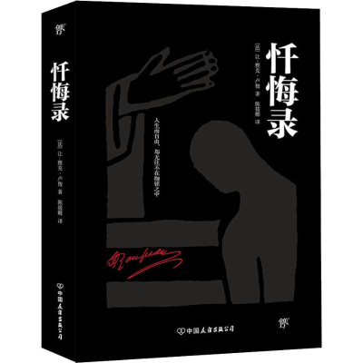 醉染图书忏悔录9787505741829