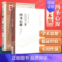 [正版]四圣心源 中医非物质文化遗产临床**读本第二辑+四圣心源(中医古籍名家点评丛书)中医入门书籍中医古籍中国医药科技