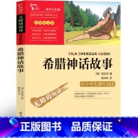 希腊神话故事 [正版]希腊神话故事四年级希腊神话与英雄传说德 古斯塔夫施瓦布上册青少版 古希腊神话故事小学生快乐读书吧课