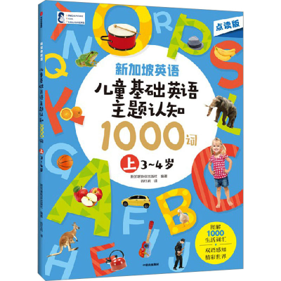 [M]新加坡英语 儿童基础英语主题认知1000词 上 3-4岁 点读版-9787521752564