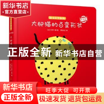 正版 大肥猫的百变形状(专供版)(精)/趣味奇想翻翻 (法)艾罗 哈尔