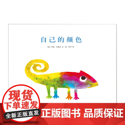 李欧李奥尼绘本自己的颜色精装凯迪克大奖得主作品集3456岁幼儿园认识自己做真实的自己小黑鱼田鼠阿佛爱心树